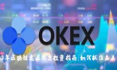 2023年区块链龙头股票投资